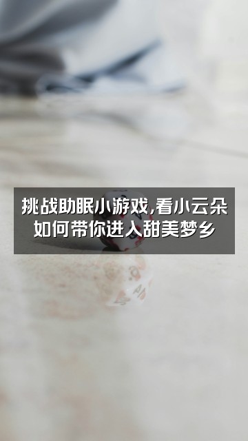 抖音小云朵助眠视频封面：挑战助眠小游戏，看小云朵如何带你进入甜美梦乡