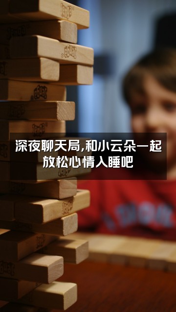 抖音小云朵助眠视频封面：深夜聊天局，和小云朵一起放松心情入睡吧